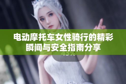电动摩托车女性骑行的精彩瞬间与安全指南分享