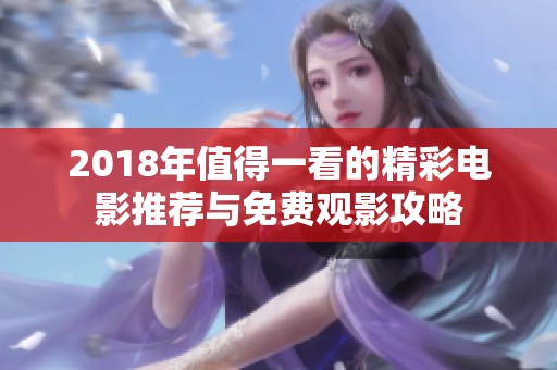 2018年值得一看的精彩电影推荐与免费观影攻略