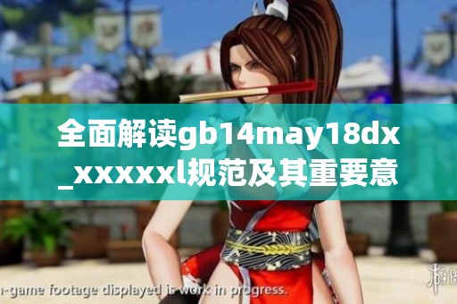 全面解读gb14may18dx_xxxxxl规范及其重要意义