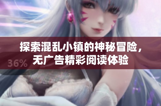 探索混乱小镇的神秘冒险，无广告精彩阅读体验