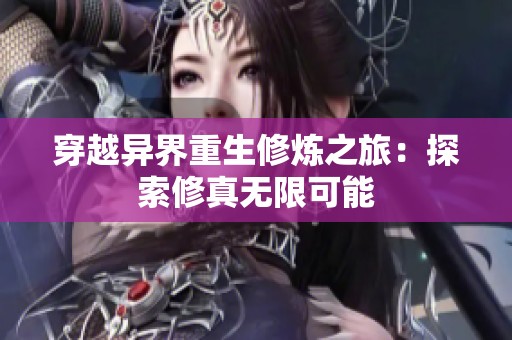 穿越异界重生修炼之旅：探索修真无限可能