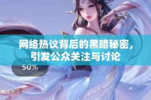 网络热议背后的黑暗秘密，引发公众关注与讨论