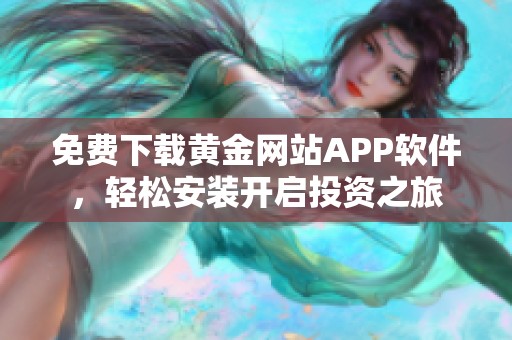 免费下载黄金网站APP软件，轻松安装开启投资之旅