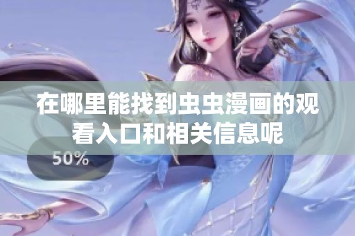在哪里能找到虫虫漫画的观看入口和相关信息呢