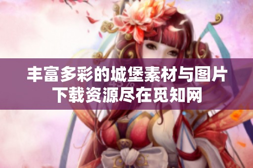 丰富多彩的城堡素材与图片下载资源尽在觅知网