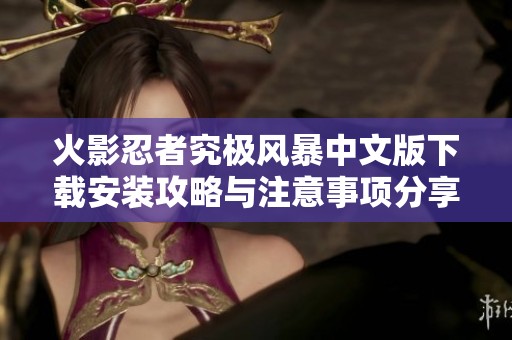 火影忍者究极风暴中文版下载安装攻略与注意事项分享