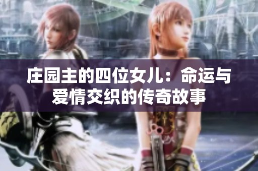 庄园主的四位女儿：命运与爱情交织的传奇故事