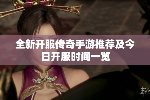 全新开服传奇手游推荐及今日开服时间一览