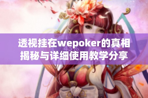透视挂在wepoker的真相揭秘与详细使用教学分享