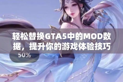 轻松替换GTA5中的MOD数据，提升你的游戏体验技巧解析
