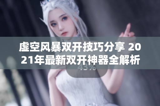 虚空风暴双开技巧分享 2021年最新双开神器全解析