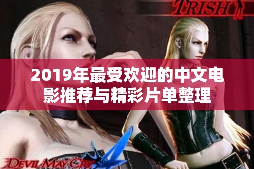 2019年最受欢迎的中文电影推荐与精彩片单整理