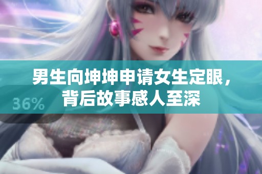 男生向坤坤申请女生定眼，背后故事感人至深