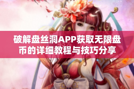 破解盘丝洞APP获取无限盘币的详细教程与技巧分享