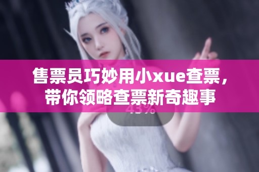 售票员巧妙用小xue查票，带你领略查票新奇趣事