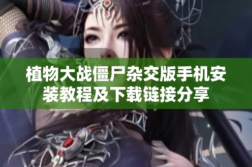 植物大战僵尸杂交版手机安装教程及下载链接分享