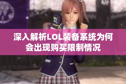 深入解析LOL装备系统为何会出现购买限制情况