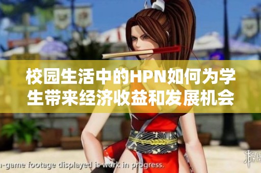 校园生活中的HPN如何为学生带来经济收益和发展机会