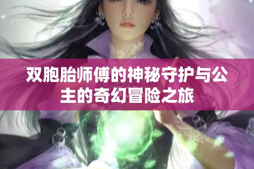 双胞胎师傅的神秘守护与公主的奇幻冒险之旅