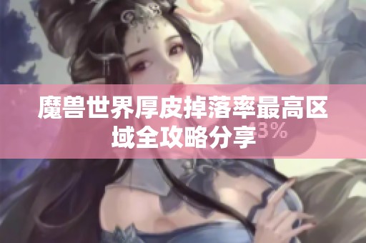 魔兽世界厚皮掉落率最高区域全攻略分享