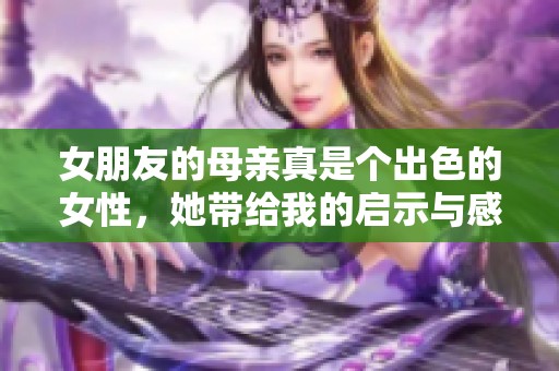 女朋友的母亲真是个出色的女性，她带给我的启示与感动