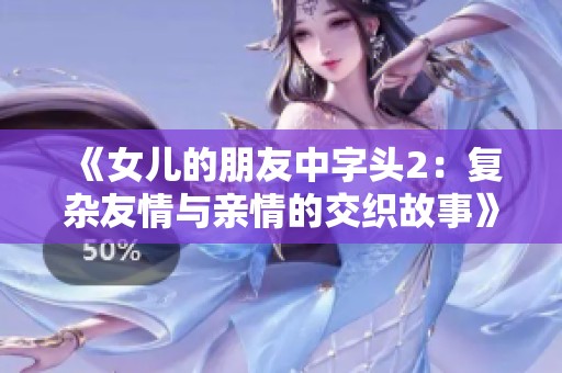 《女儿的朋友中字头2：复杂友情与亲情的交织故事》