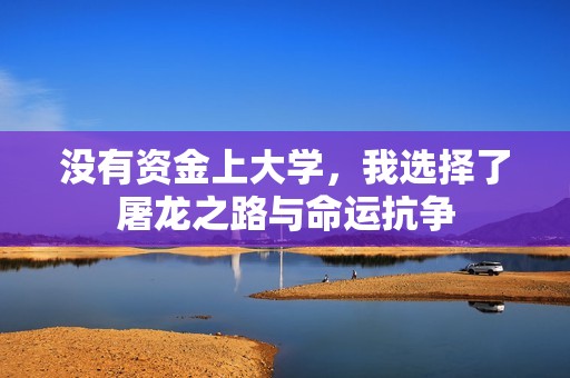 没有资金上大学，我选择了屠龙之路与命运抗争