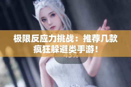 极限反应力挑战：推荐几款疯狂躲避类手游！