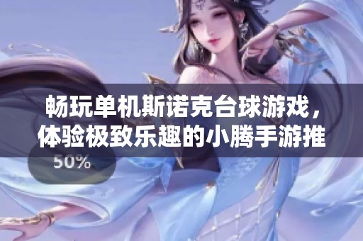 畅玩单机斯诺克台球游戏，体验极致乐趣的小腾手游推荐