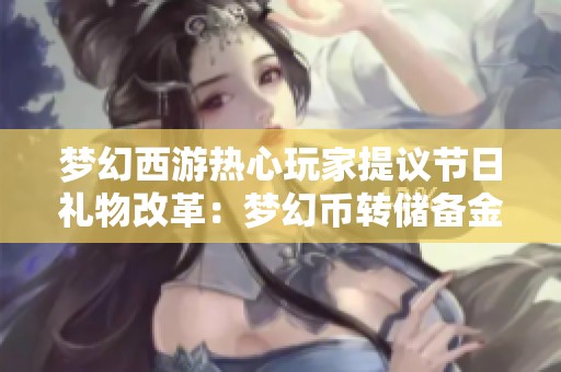 梦幻西游热心玩家提议节日礼物改革：梦幻币转储备金更实用