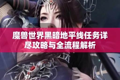魔兽世界黑暗地平线任务详尽攻略与全流程解析