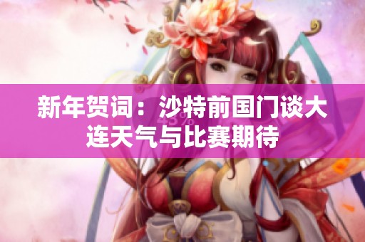 新年贺词：沙特前国门谈大连天气与比赛期待