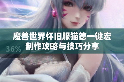 魔兽世界怀旧服猫德一键宏制作攻略与技巧分享