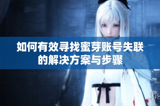 如何有效寻找蜜芽账号失联的解决方案与步骤