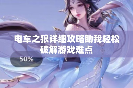 电车之狼详细攻略助我轻松破解游戏难点
