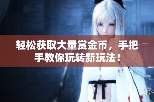 轻松获取大量赏金币，手把手教你玩转新玩法！