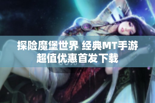 探险魔堡世界 经典MT手游超值优惠首发下载