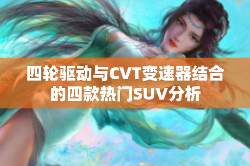 四轮驱动与CVT变速器结合的四款热门SUV分析