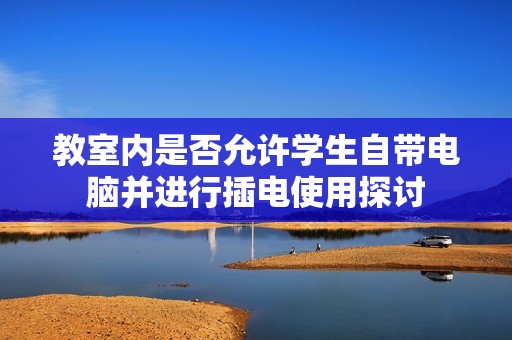 教室内是否允许学生自带电脑并进行插电使用探讨