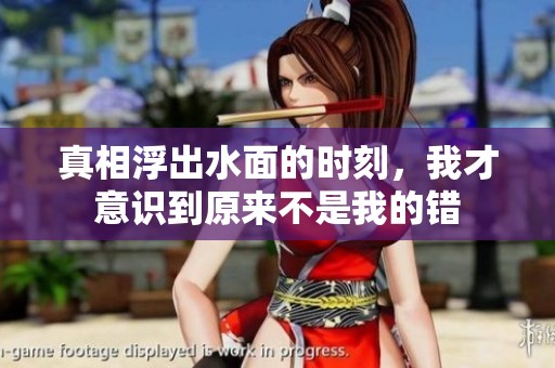 真相浮出水面的时刻，我才意识到原来不是我的错
