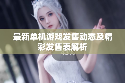 最新单机游戏发售动态及精彩发售表解析