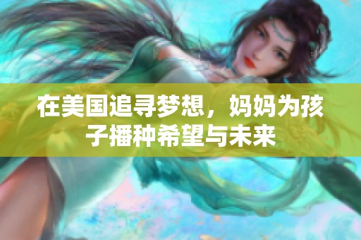 在美国追寻梦想，妈妈为孩子播种希望与未来