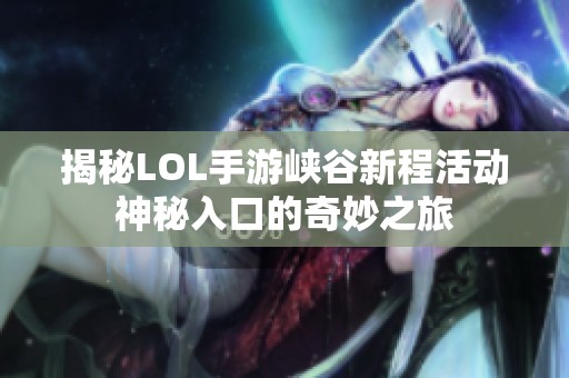 揭秘LOL手游峡谷新程活动神秘入口的奇妙之旅