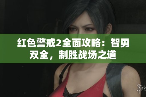 红色警戒2全面攻略：智勇双全，制胜战场之道