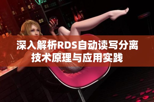 深入解析RDS自动读写分离技术原理与应用实践