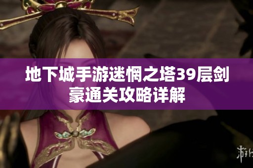 地下城手游迷惘之塔39层剑豪通关攻略详解