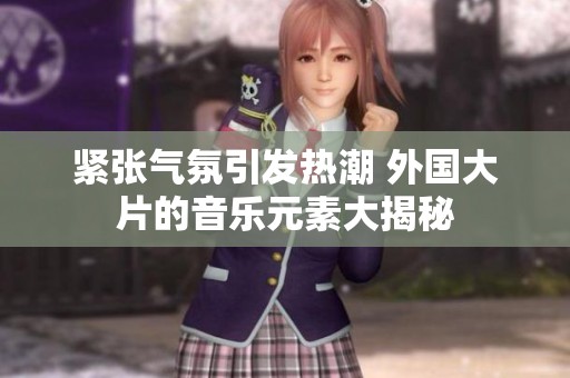 紧张气氛引发热潮 外国大片的音乐元素大揭秘