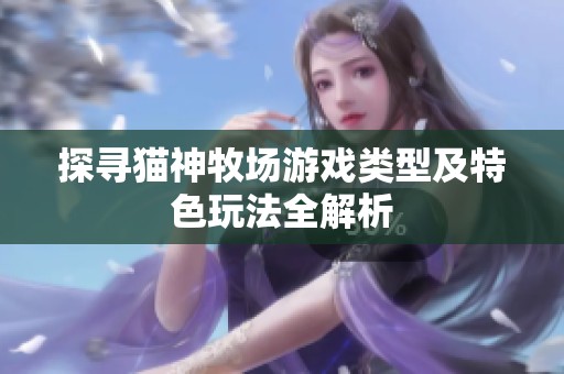 探寻猫神牧场游戏类型及特色玩法全解析