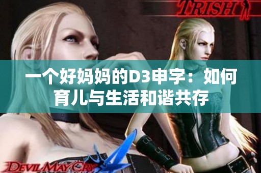 一个好妈妈的D3申字：如何育儿与生活和谐共存