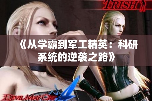 《从学霸到军工精英：科研系统的逆袭之路》